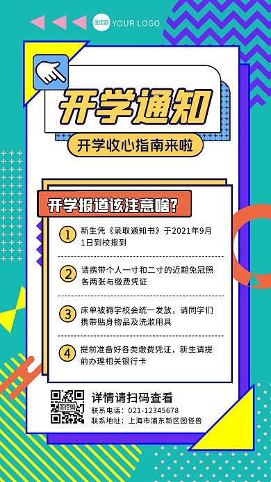 绿色创意孟菲斯开学通知准备事项手机海报