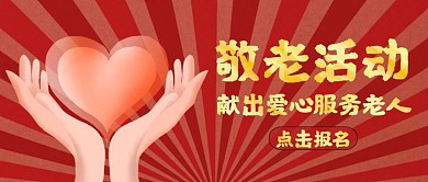敬老院活动公众号封面通用红