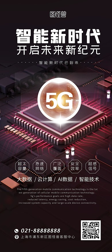 5G网络时代展架