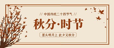 插画传统秋分节气公众号封面