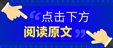 阅读原文简约蓝色营销微信公众号封面首图