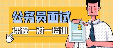 公务员面试课程简约黄色公众号封面首图
