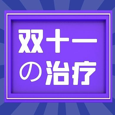 简约红包次图医疗