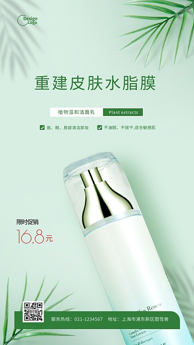 皮肤水脂膜洁面乳植物促销限时摄影图海报