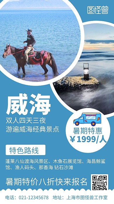 暑假威海旅游简约大气摄影宣传海报