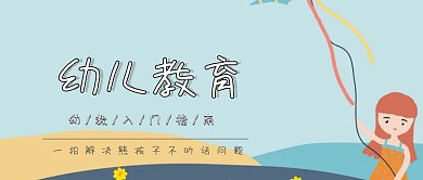幼儿教育卡通儿童公众号封面