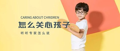 怎么关心孩子公众号封面