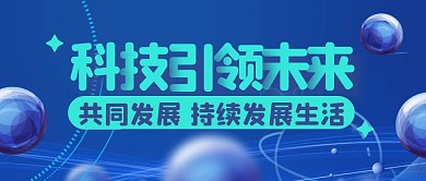 科技版未来蓝色公众号首图封面