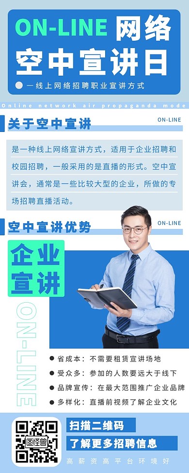 空中宣讲企业方式蓝色简约风宣传营销长图