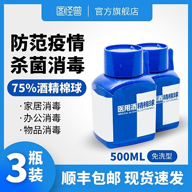 蓝色创意酒精消毒淘宝电商主图