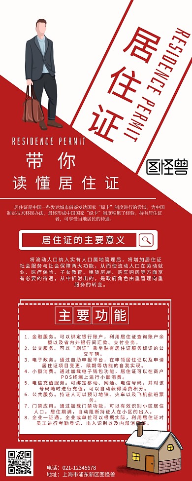 一张图读懂居住证营销长图