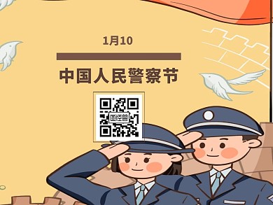 中国警察节