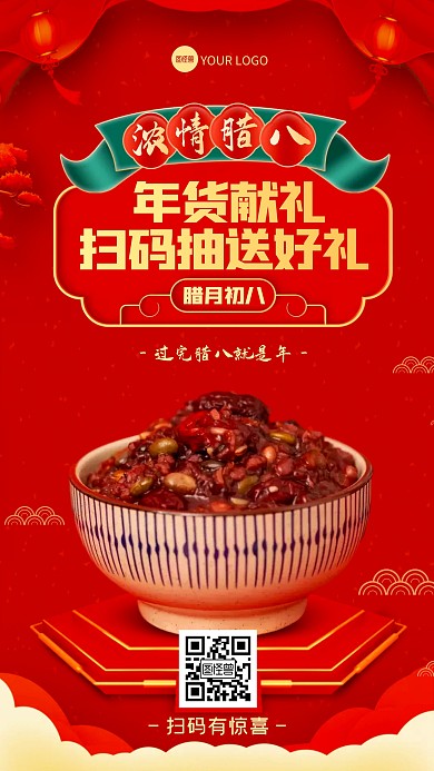 腊八节扫码领好礼新春年货促销手机海报