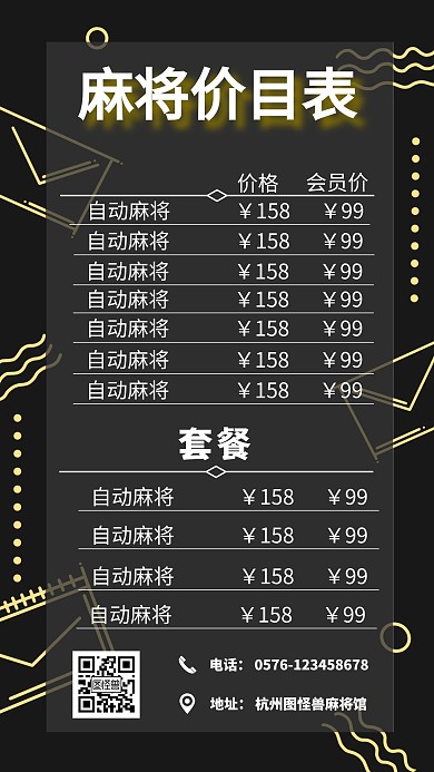 麻将价目表黑色简约