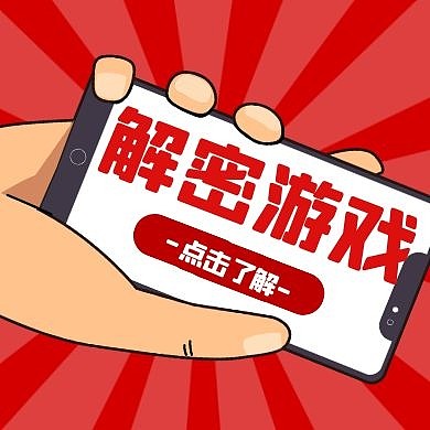 解密游戏卡通风格红包公众号次图