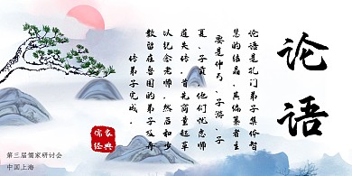 水墨画古风论语展板