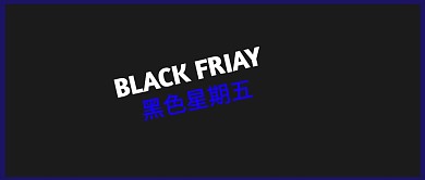黑色星期五促销标签红包公众号封面