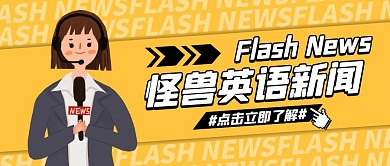 英语新闻黄色卡通宣传营销公众号首图