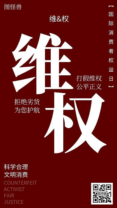左右分栏维权曝光创意手机宣传海报
