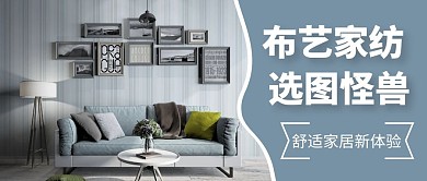 布艺家纺灰色沙发公众号封面