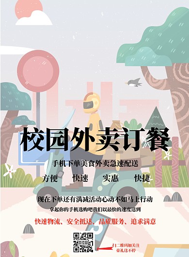 简约风格校园外卖订餐宣传海报