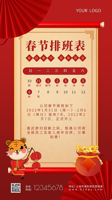 公司春节排班表简约大气手机海报