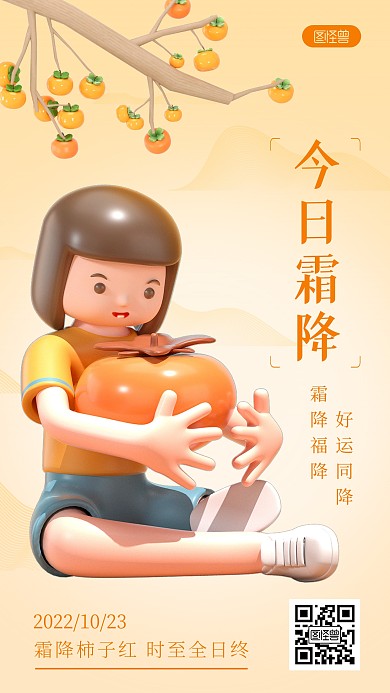 霜降节气宣传创意橙色简约3D海报
