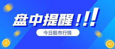 蓝色金币盘中提醒股市行情公众号封面首图