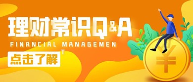 理财常识Q&A公众号封面首图