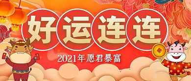 暴富新年好运祝福