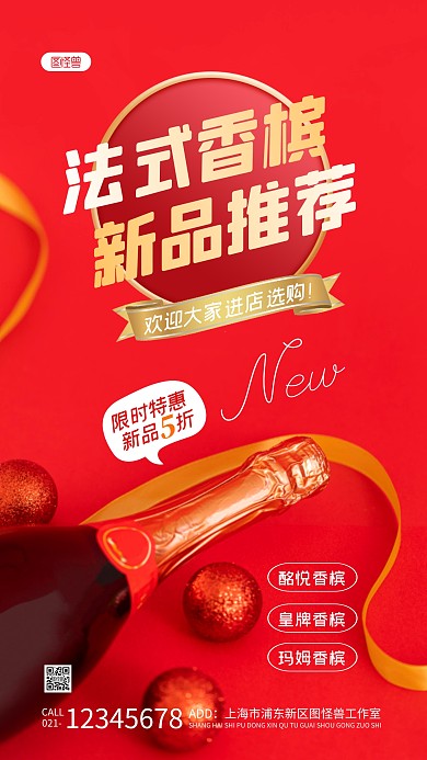 欢迎进店选购法式香槟红色简约风摄影图海报