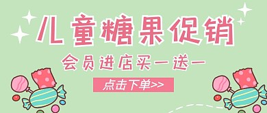 儿童糖果促销绿粉色卡通公众号封面首图