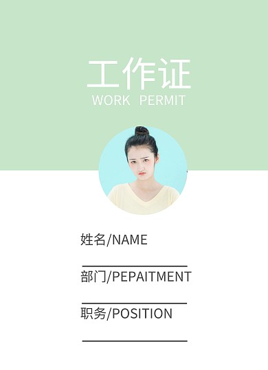 工作证简约清新大气文艺