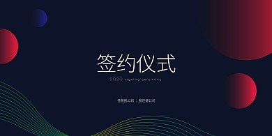 签约仪式大气简约风展板背景墙