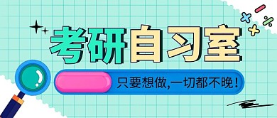 考研自习室简约彩色营销微信公众号封面首图