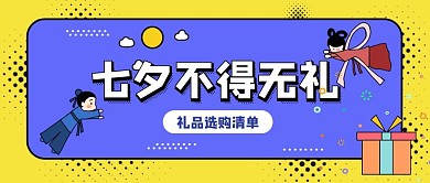 七夕礼品选购清单简约风公众号封面