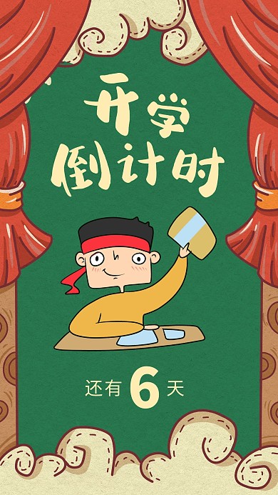 创意复古寒假开学倒计时手机海报