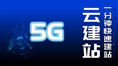 云建站一分钟快速建站公众号封面
