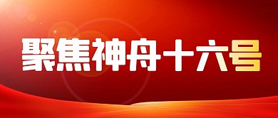 神舟十六号简约彩色微信公众号封面首图