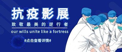 简约蓝白色医护抗疫影展公众号封面