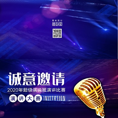 蓝色科技诚意邀请超级演说班演讲比赛邀请函