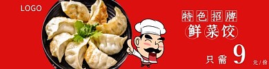 菜饺饿了么招牌饺子海报设计