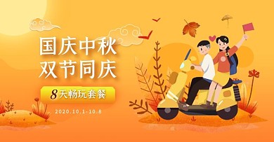 黄色中秋国庆旅游出行简约电商横版海报