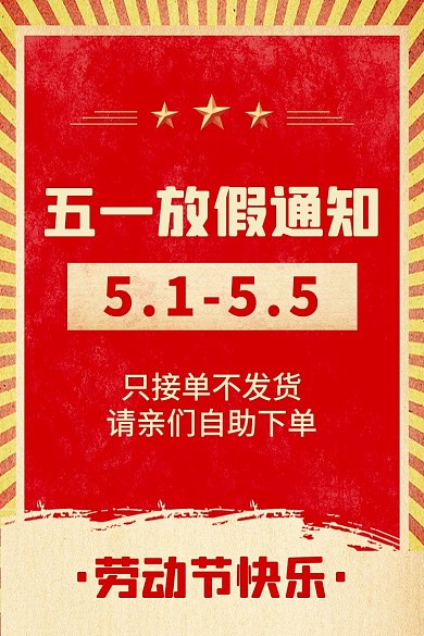 五一劳动节放假通知红色质感主图直通车