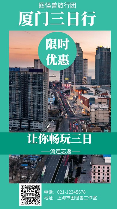 简约风格厦门旅游宣传手机海报