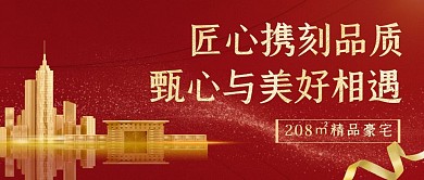 房地产简约大气红色地产公众号首图