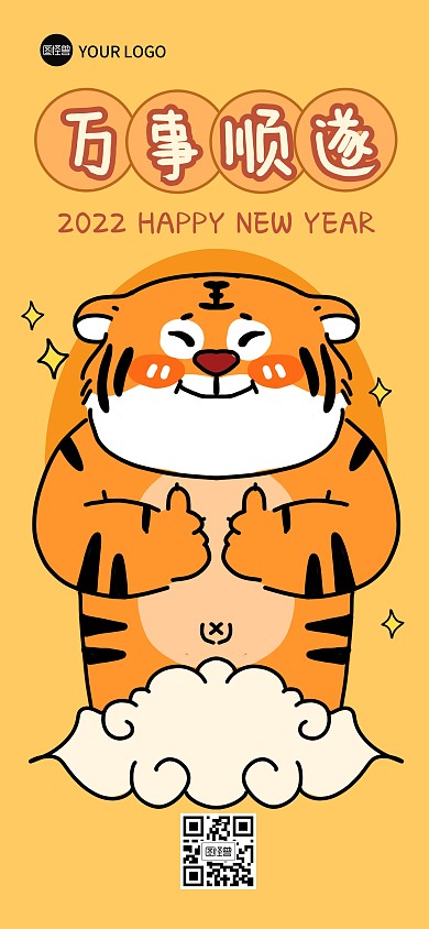 2022虎年祝福系列励志全屏海报