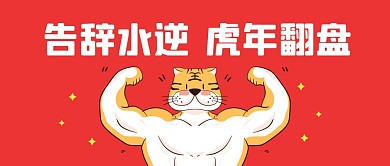告辞水逆虎年翻盘公众号封面首图