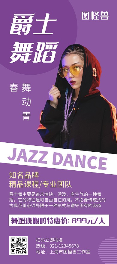 爵士舞蹈紫色创意简约展架宣传海报