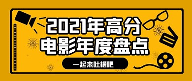高分电影盘点公众号首图